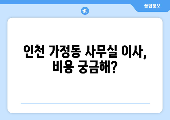 인천광역시서구가정동이삿짐센터사무실이사용달이사이사비용 견적