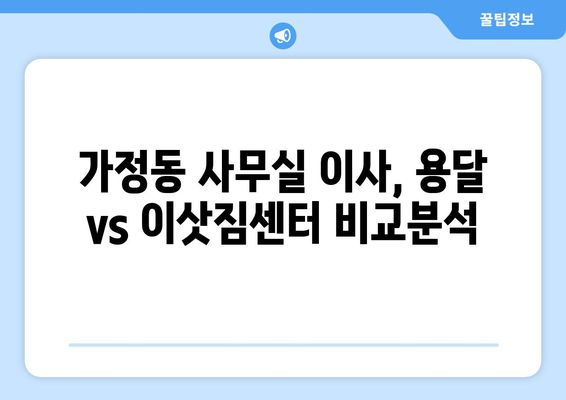 인천광역시서구가정동이삿짐센터사무실이사용달이사이사비용 견적