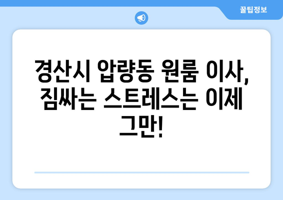 경상북도 경산시 압량동 이삿짐센터 원룸이사 포장이사 이사비용 견적