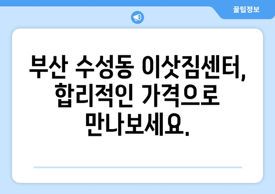 부산광역시수성구수성동이삿짐센터사무실이사용달이사이사비용 견적