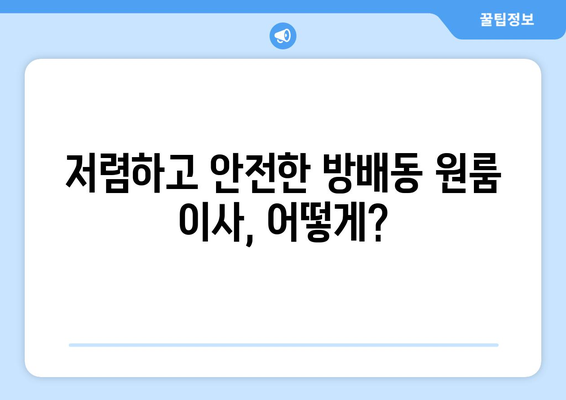 서울특별시 서초구 방배동 이삿짐센터 원룸이사 포장이사 이사비용 견적