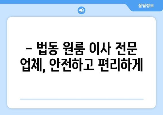 대전광역시 대덕구 법동 이삿짐센터 원룸이사 포장이사 이사비용 견적