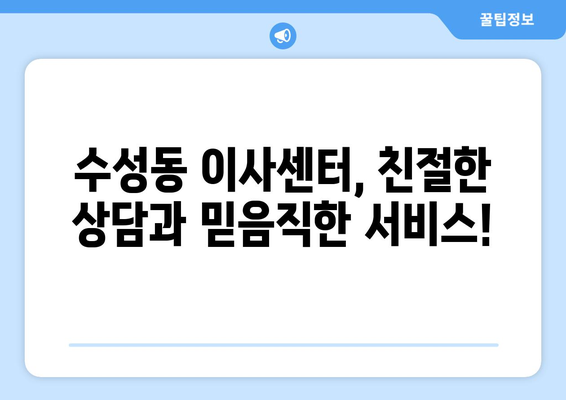 부산광역시 수성구 수성동 이삿짐센터 원룸이사 포장이사 이사비용 견적