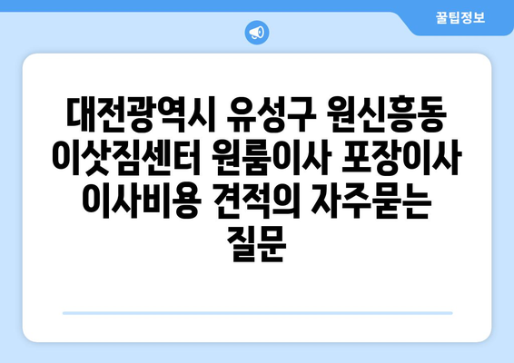 대전광역시 유성구 원신흥동 이삿짐센터 원룸이사 포장이사 이사비용 견적