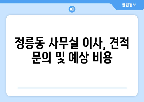 서울특별시성북구정릉동이삿짐센터사무실이사용달이사이사비용 견적