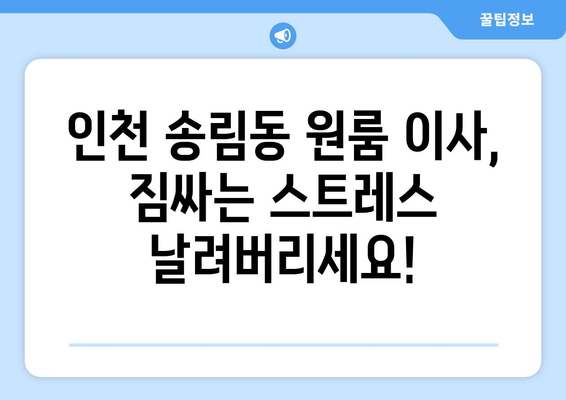 인천광역시 동구 송림동 이삿짐센터 원룸이사 포장이사 이사비용 견적