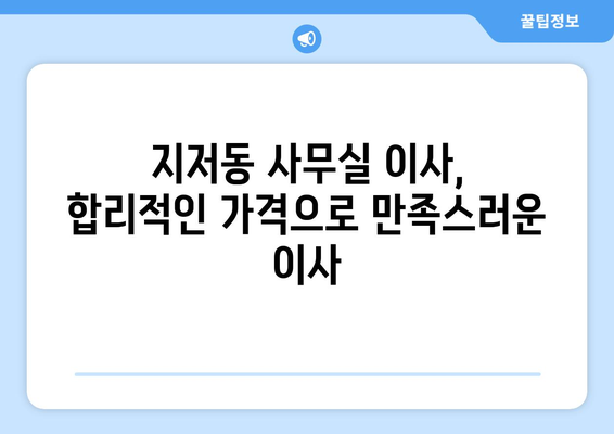 부산광역시동구지저동이삿짐센터사무실이사용달이사이사비용 견적