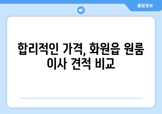 부산광역시 달성군 화원읍 이삿짐센터 원룸이사 포장이사 이사비용 견적