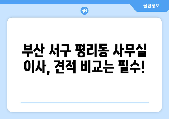 부산광역시서구평리동이삿짐센터사무실이사용달이사이사비용 견적