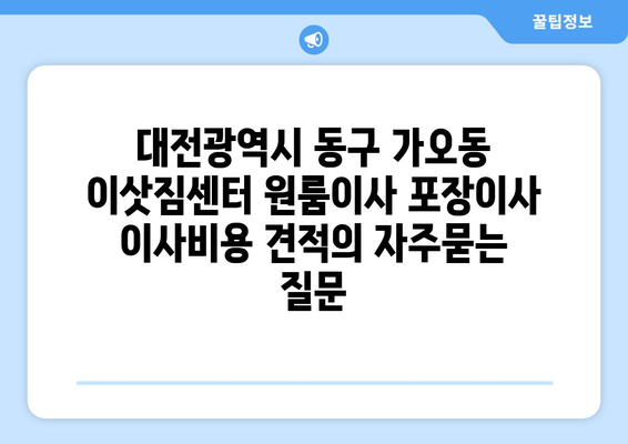 대전광역시 동구 가오동 이삿짐센터 원룸이사 포장이사 이사비용 견적