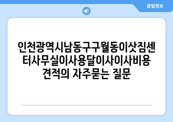 인천광역시남동구구월동이삿짐센터사무실이사용달이사이사비용 견적