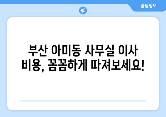 부산광역시서구아미동이삿짐센터사무실이사용달이사이사비용 견적