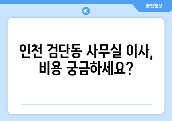 인천광역시북구검단동이삿짐센터사무실이사용달이사이사비용 견적