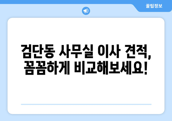 인천광역시북구검단동이삿짐센터사무실이사용달이사이사비용 견적