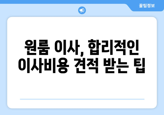 충청북도 충주시 호암동 이삿짐센터 원룸이사 포장이사 이사비용 견적