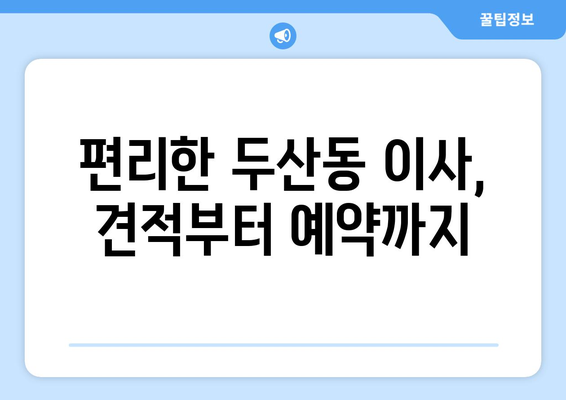 대구광역시 수성구 두산동 이삿짐센터 원룸이사 포장이사 이사비용 견적