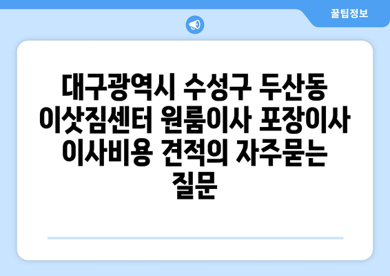 대구광역시 수성구 두산동 이삿짐센터 원룸이사 포장이사 이사비용 견적