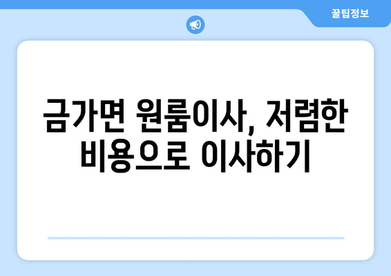 충청북도 충주시 금가면 이삿짐센터 원룸이사 포장이사 이사비용 견적