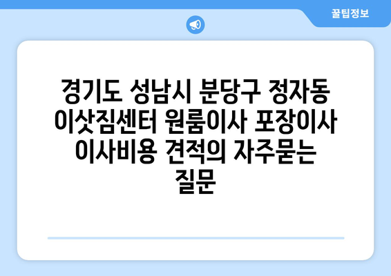 경기도 성남시 분당구 정자동 이삿짐센터 원룸이사 포장이사 이사비용 견적