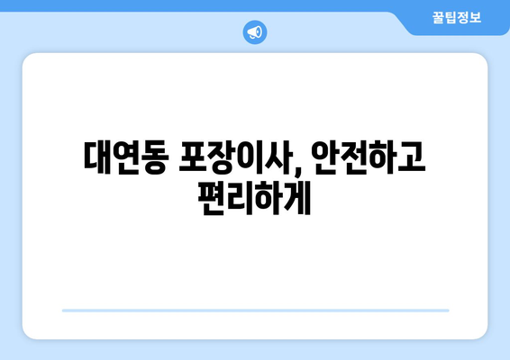 부산광역시 남구 대연동 이삿짐센터 원룸이사 포장이사 이사비용 견적