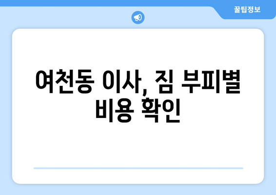 전라남도 여수시 여천동 이삿짐센터 원룸이사 포장이사 이사비용 견적