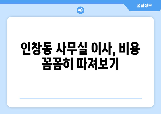 경기도남양주시구리시인창동이삿짐센터사무실이사용달이사이사비용 견적