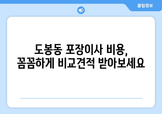 서울특별시 도봉구 도봉동 이삿짐센터 원룸이사 포장이사 이사비용 견적