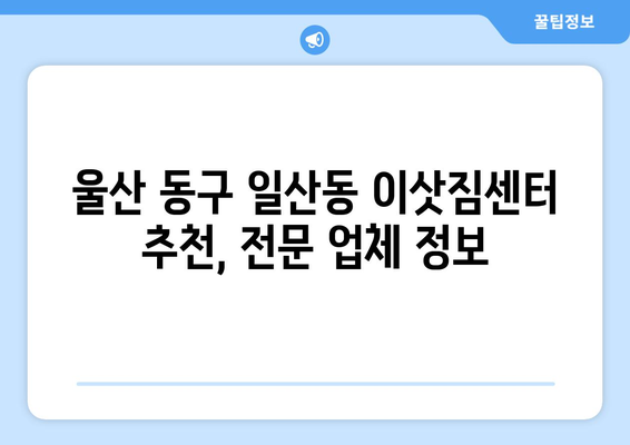 울산광역시동구일산동이삿짐센터사무실이사용달이사이사비용 견적