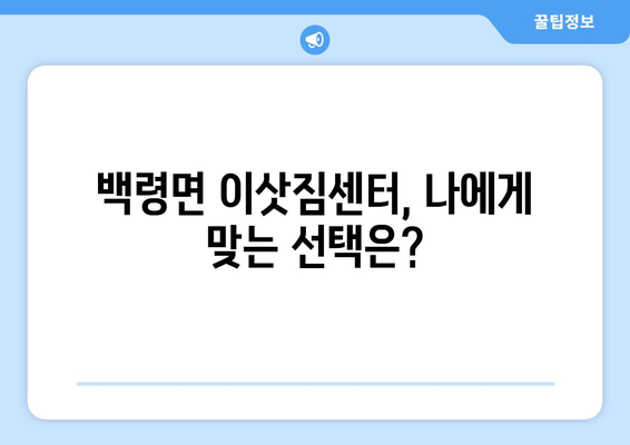 인천광역시 웅진군 백령면 이삿짐센터 원룸이사 포장이사 이사비용 견적