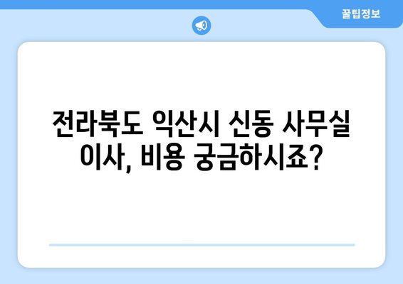 전라북도익산시신동이삿짐센터사무실이사용달이사이사비용 견적