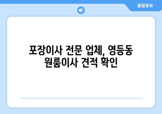 전라북도 익산시 영등동 이삿짐센터 원룸이사 포장이사 이사비용 견적