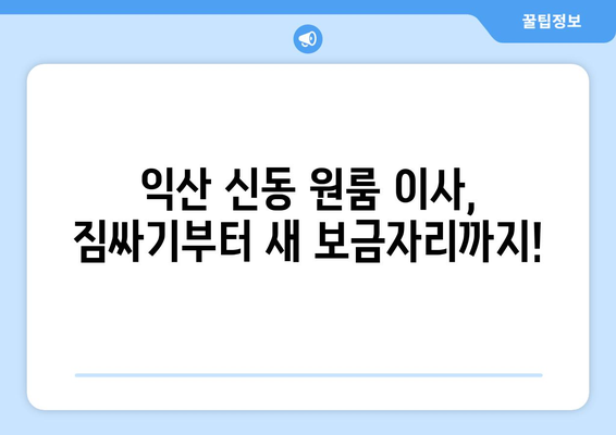 전라북도 익산시 신동 이삿짐센터 원룸이사 포장이사 이사비용 견적