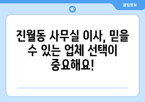 광주광역시남구진월동이삿짐센터사무실이사용달이사이사비용 견적