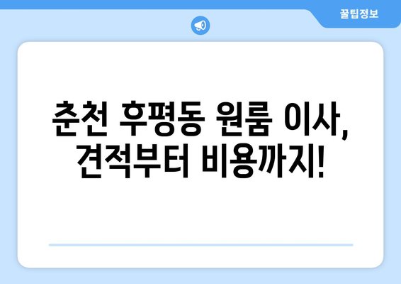 강원도 춘천시 후평동 이삿짐센터 원룸이사 포장이사 이사비용 견적