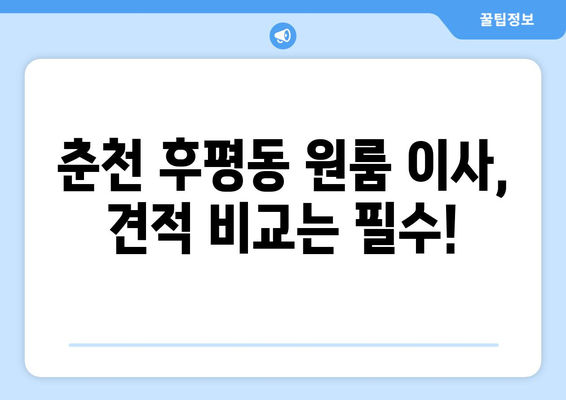 강원도 춘천시 후평동 이삿짐센터 원룸이사 포장이사 이사비용 견적