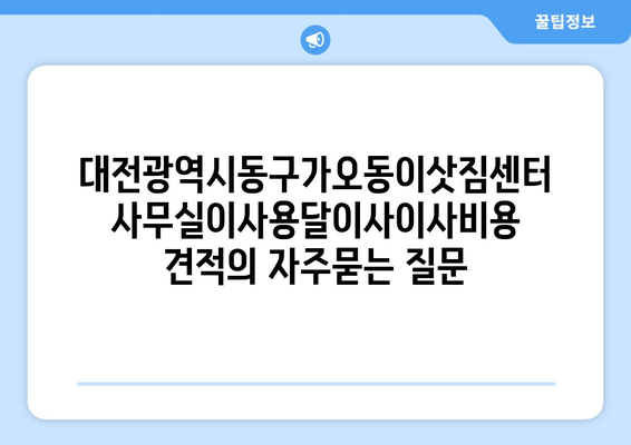 대전광역시동구가오동이삿짐센터사무실이사용달이사이사비용 견적