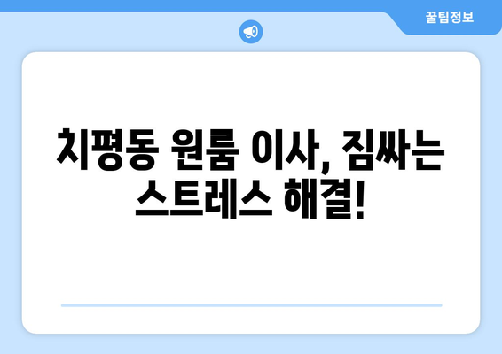 광주광역시 서구 치평동 이삿짐센터 원룸이사 포장이사 이사비용 견적