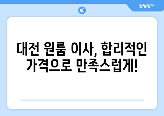 대전광역시 유성구 원신흥동 이삿짐센터 원룸이사 포장이사 이사비용 견적