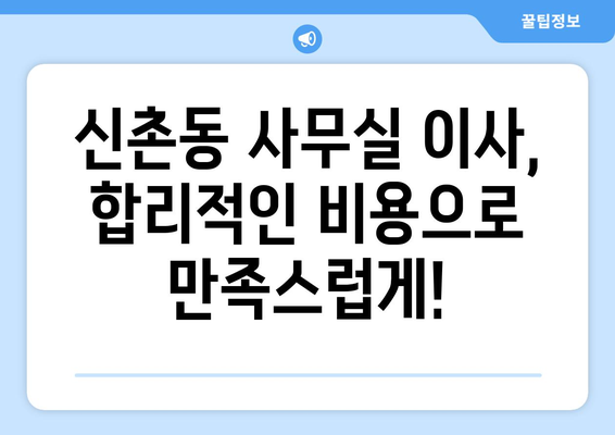 서울특별시서대문구신총동이삿짐센터사무실이사용달이사이사비용 견적