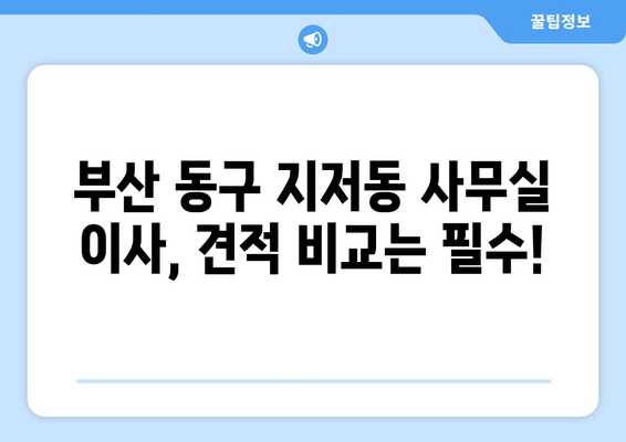 부산광역시동구지저동이삿짐센터사무실이사용달이사이사비용 견적