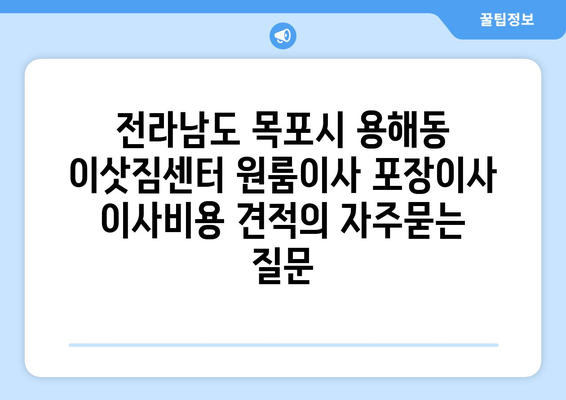 전라남도 목포시 용해동 이삿짐센터 원룸이사 포장이사 이사비용 견적