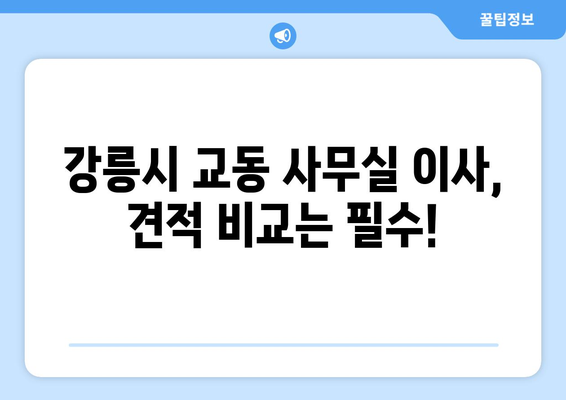 강원도강릉시교동이삿짐센터사무실이사용달이사이사비용 견적