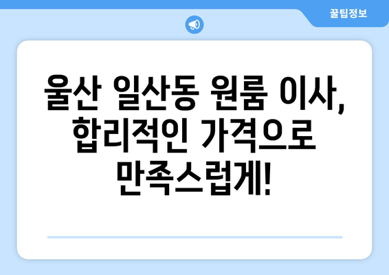 울산광역시 동구 일산동 이삿짐센터 원룸이사 포장이사 이사비용 견적