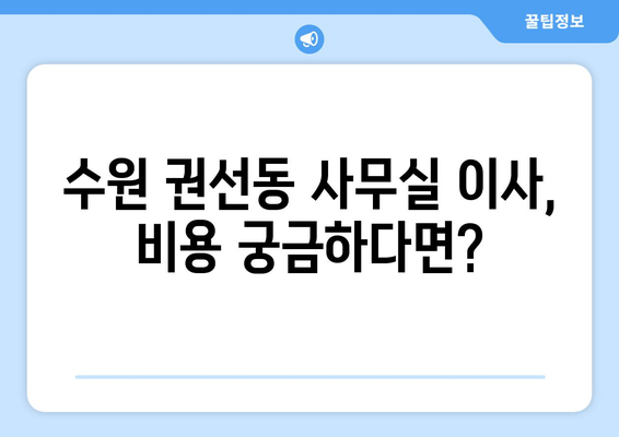 수원시권선구권선동이삿짐센터사무실이사용달이사이사비용 견적