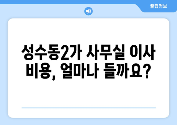 서울특별시성동구성수동2가이삿짐센터사무실이사용달이사이사비용 견적