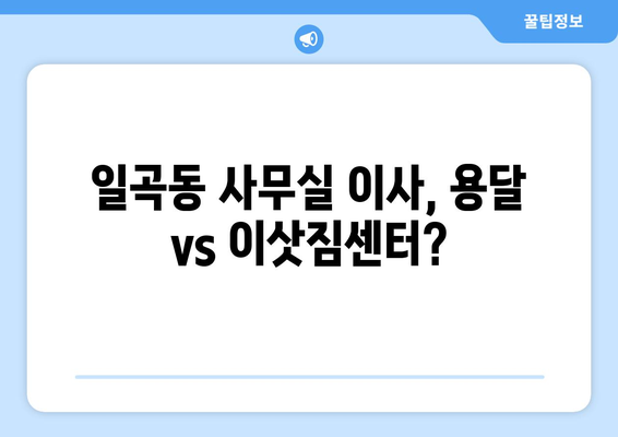 광주광역시북구일곡동이삿짐센터사무실이사용달이사이사비용 견적