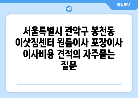 서울특별시 관악구 봉천동 이삿짐센터 원룸이사 포장이사 이사비용 견적