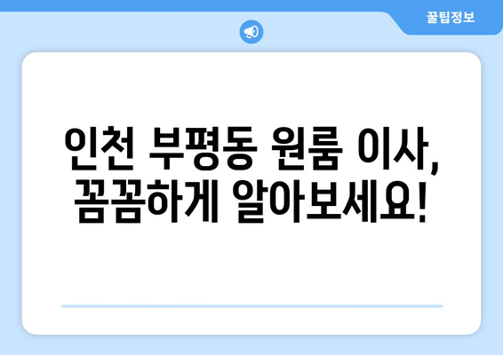 인천광역시 부평구 부평동 이삿짐센터 원룸이사 포장이사 이사비용 견적