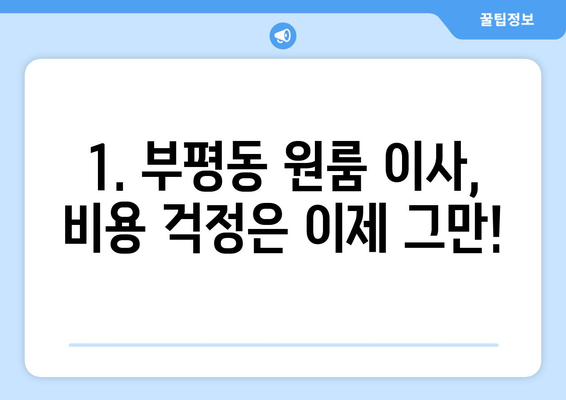 인천광역시 부평구 부평동 이삿짐센터 원룸이사 포장이사 이사비용 견적