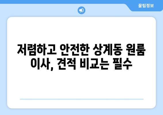 서울특별시 노원구 상계동 이삿짐센터 원룸이사 포장이사 이사비용 견적